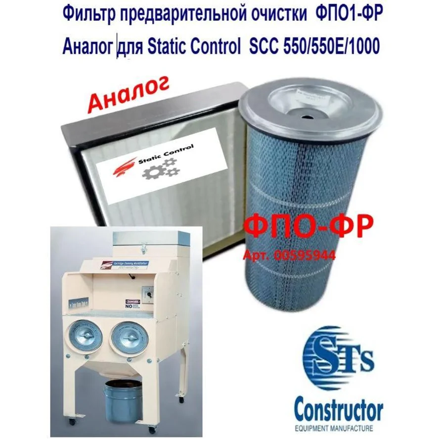Цилиндрический фильтр  Static Control Components - для SCC 550/550E/1000