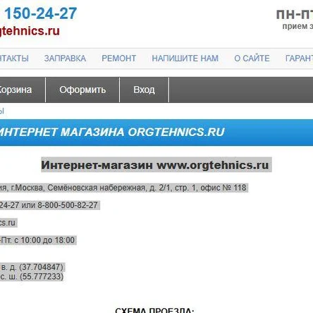 Наш дилер Интернет-магазин www.orgtehnics.ru Адрес: 105094, Россия, г.Москва, Семёновская набережная, д. 2/1, стр. 1, офис № 118  Телефон: 8-495-150-24-27 или 8-800-500-82-27  e-mail: info@orgtehnics.