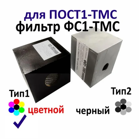 ФС1-ТМС Тип 2 черный и пыль